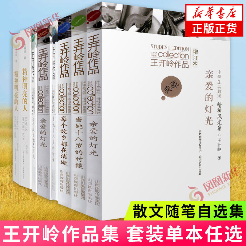 【套装单本任选】王开岭作品集图片