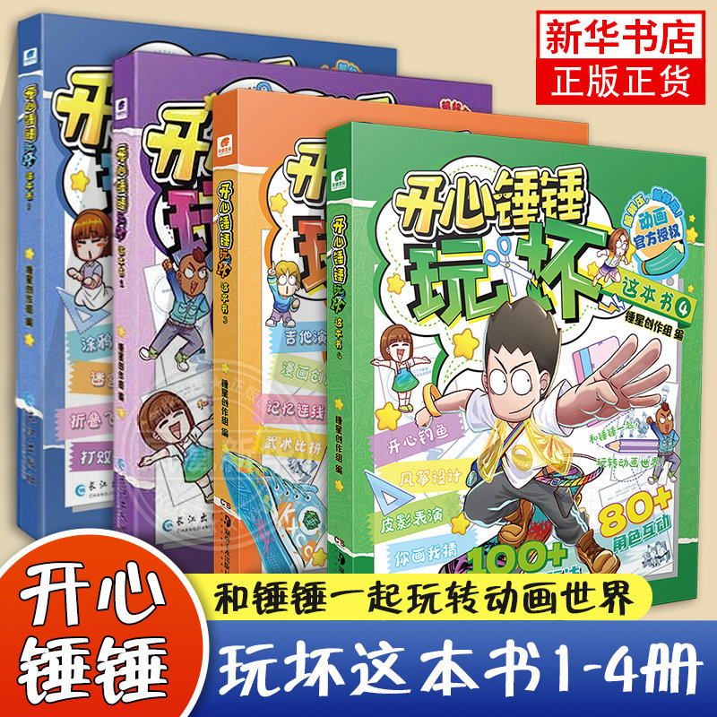 开心锤锤 玩坏这本书1234 开心锤锤系列 6-8-9-11岁小学生三四五年级动画版抓帧爆笑校园搞笑课外书 动手能力训练脑力思维游戏书