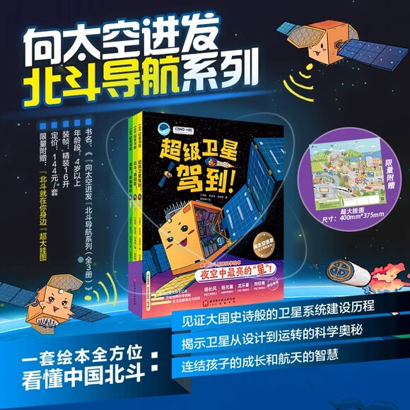“向太空进发”北斗导航科学绘本(全3册)(超级卫星驾到!+北斗,请回答!+出发!未来导航)