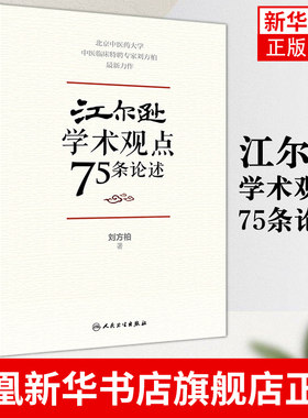 江尔逊学术观点75条论述 刘方柏 著 临床侍诊典型病案 中医临床经验学术思想学术传承方法 人民卫生出版社 凤凰新华书店旗舰店