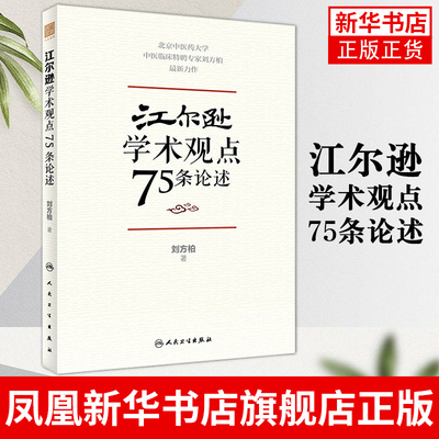 江尔逊学术观点75条论述 刘方柏 著 临床侍诊典型病案 中医临床经验学术思想学术传承方法 人民卫生出版社 凤凰新华书店旗舰店