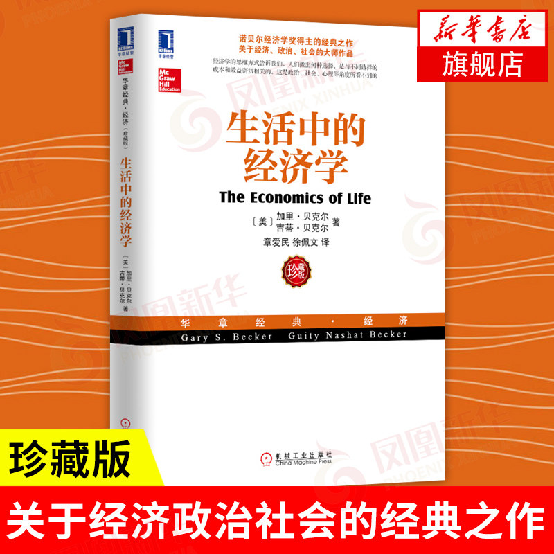 生活中的经济学 珍藏版 美 加里 贝克尔 吉蒂 贝克尔 著 经济学分析方法教材 经济理论 企业管理 机械工业出版社 新华书店正版书籍