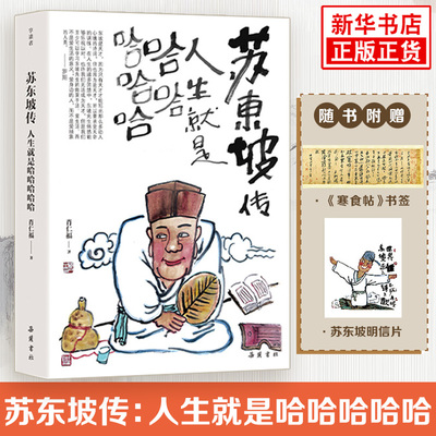 【附赠书签+明信片】苏东坡传 人生就是哈哈哈哈哈 肖仁福著  年轻人都喜欢的苏东坡处世哲学 人物传记 岳麓书社 新华书店正版书籍