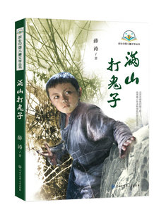 满山打鬼子薛涛红色爱国主义教育读本儿童小说书籍中国儿童文学小学生课外阅读书籍儿童故事书课外书小学生五年级课外书籍