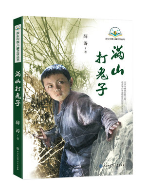 满山打鬼子薛涛红色爱国主义教育读本儿童小说书籍中国儿童文学小学生课外阅读书籍儿童故事书课外书小学生五年级课外书籍