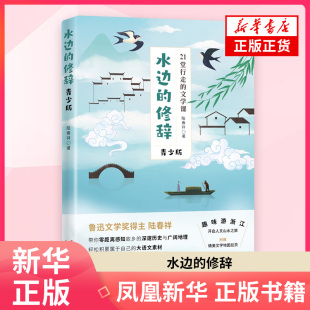 陆春祥儿童文学浙江文艺出版 青少版 社凤凰新华书店旗舰店 修辞 水边