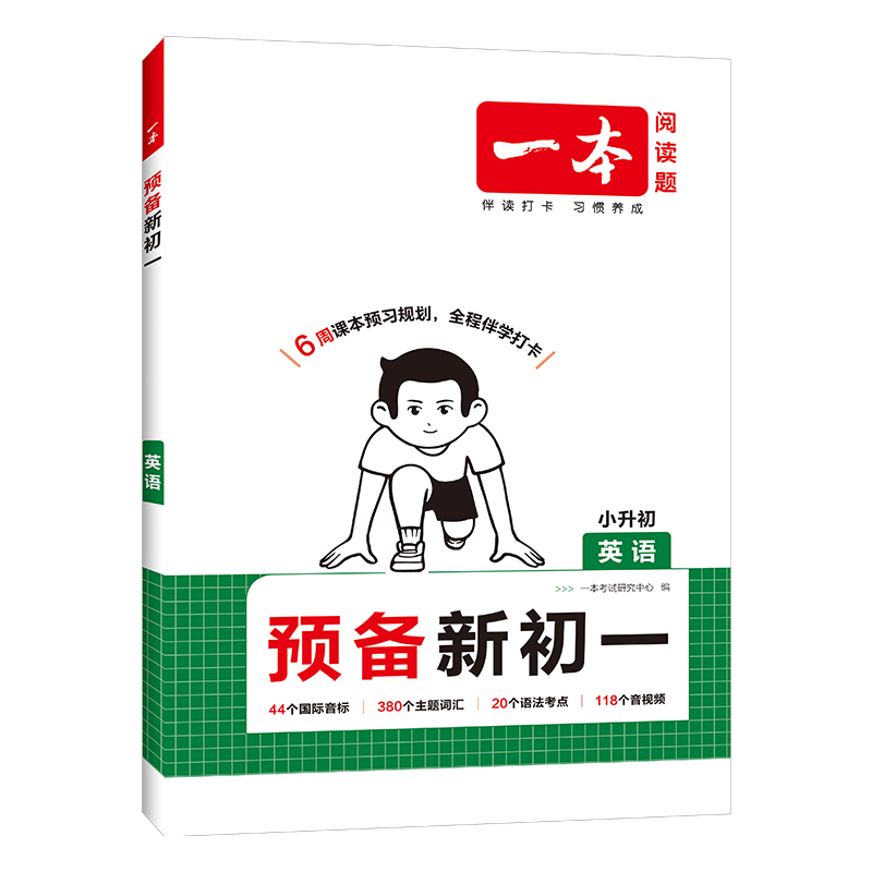 2024新版一本预备新初一