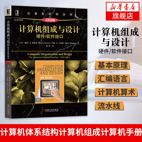 计算机组成与设计-硬件/软件接口(原书第5版)(ARM版)计算机科学丛书 计算机体系结构计算机组成计算机手册书籍凤凰新华书店旗舰店