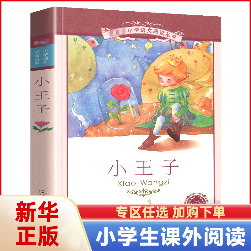 小王子 注音版正版彩图一年级二年级小学生课外书6-9岁儿童文学读物小学生课外阅读书籍童话故事书 凤凰新华书店旗舰店
