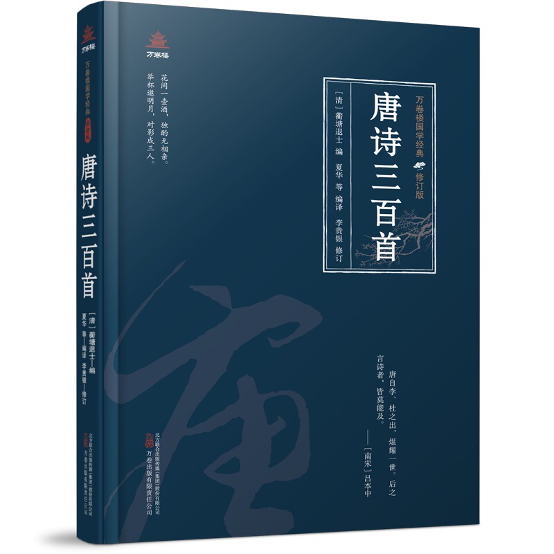 唐诗三百首 万卷楼国学经典修订版 唐朝的二百九十多年间 是中国诗歌发展的黄金时代 云蒸霞蔚名家辈出产生的唐诗数量多达五万余首