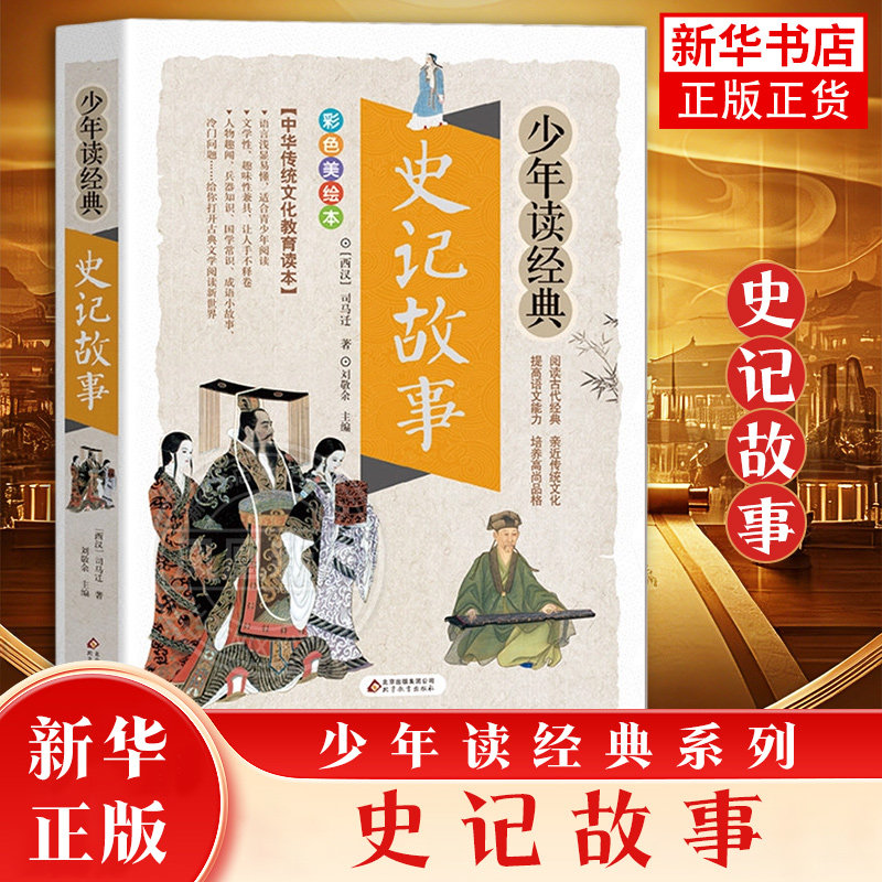 史记故事小学生版新华正版