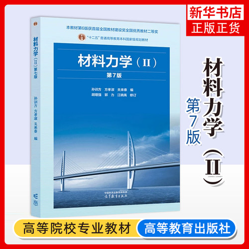 正版新书 材料力学 第7七版 Ⅱ 孙训方 方孝淑 关来泰 高等教育出版社 大学考研教材 大学教材正版书籍 凤凰新华书店旗舰店