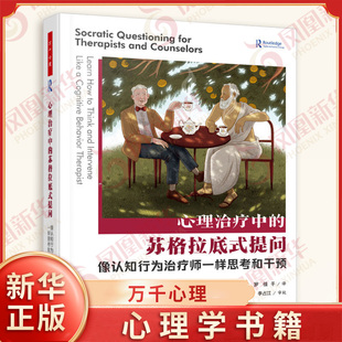 心理治疗中的苏格拉底式提问 斯科特·H.沃尔特曼等 著 心理学 像认知行为治疗师一样思考和干预 凤凰新华书店官方旗舰店 正版书籍