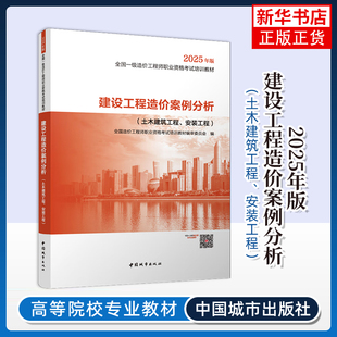 2025版建设工程造价案例分析(土木建筑工程.安装工程)全国造价工程师职业资格考试培训教材编审委员会各部门经济
