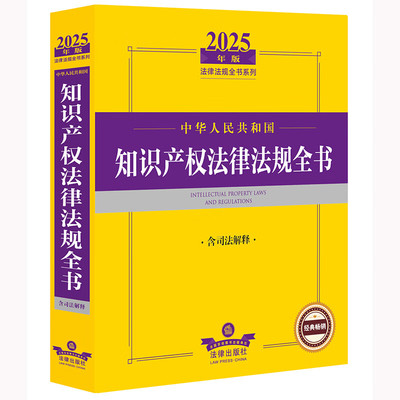 2025年版中华人民共和国知识产权法律法规全书 含司法解释 信息网络传播权与互联网著作权等 法律出版社 新华正版书籍