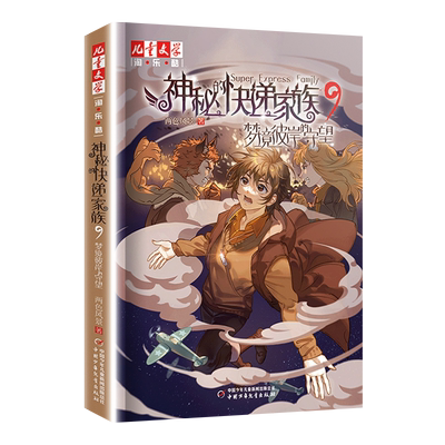 神秘的快递家族全套10册从天空坍塌开始梦境彼岸的守望 淘乐酷 8-10-15岁青少年儿童成长故事书长篇幻想冒险小说中小学生读课外书