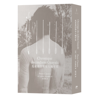 瓜亚基印第安人编年史  法 皮埃尔克拉斯特 上海人民出版社 正版书籍 凤凰新华书店旗舰店