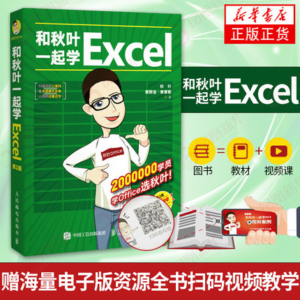 和秋叶一起学Excel 第2版 Excel函数公式大全 办公软件教程书 全套 数据分析 Vba Excel教程书籍