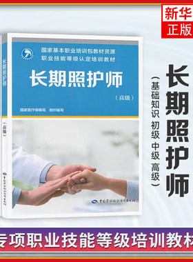 2025新版 长期照护师 基础知识 初级 中级 高级 职业技能等级认定培训教材指南中国劳动社会保障出版社 国家医疗保障局