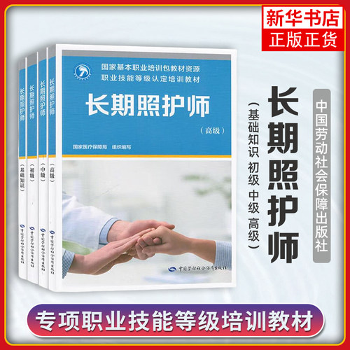 2025新版 长期照护师 基础知识 初级 中级 高级 职业技能等级认定培训教材指南中国劳动社会保障出版社 国家医疗保障局