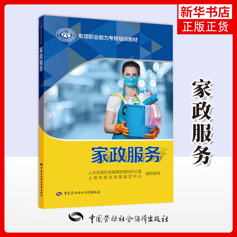 家政服务-专项职业能力考核培训教材人力资源社会保障部教材办公室司法鉴定/法医学中国劳动出版社凤凰新华书店旗舰店