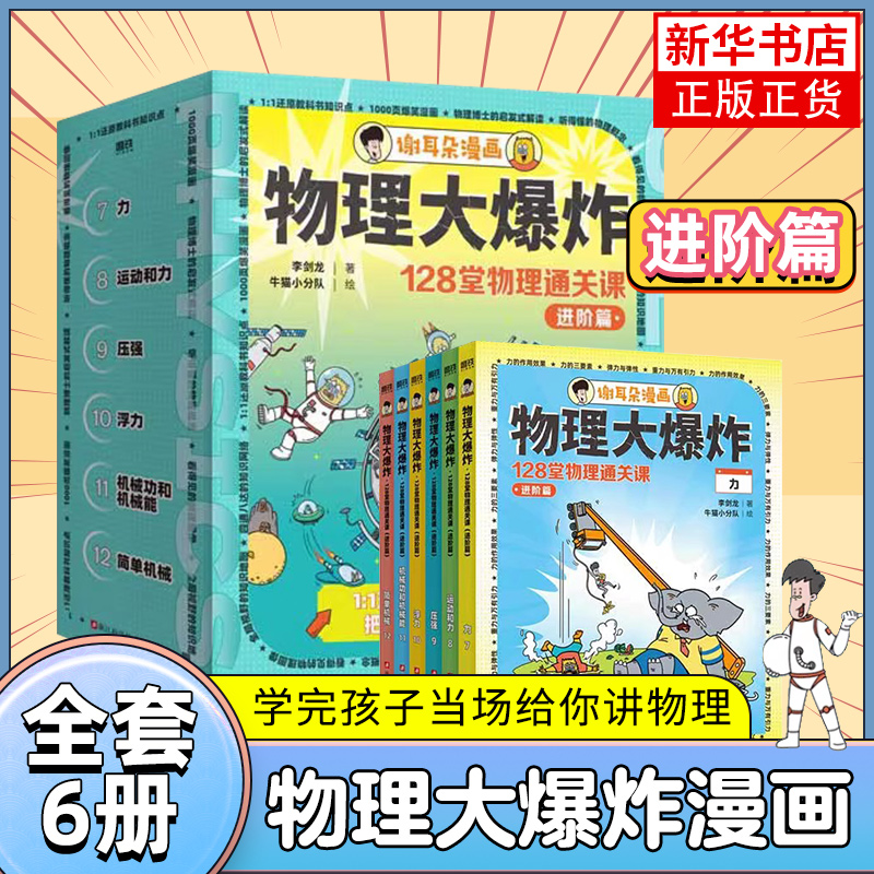 谢耳朵漫画 物理大爆炸 128堂物理通关课 进阶篇中小学生一二三年级科普教材知识磨铁图书正版小升初中理化教材知识点科普