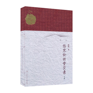 伤寒论讲堂实录(下)陈明中医人民卫生出版社凤凰新华书店旗舰店