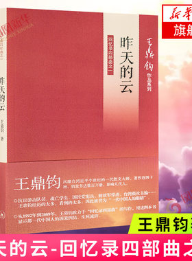 【凤凰新华书店旗舰店】昨天的云-回忆录四部曲之一 王鼎钧著作 中国文学随笔纪实文学 正版  现当代文学经典之作