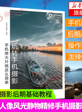 玩转手机摄影 手机修大片就这么简单 手机摄影后期基础教程拍摄剪辑照片修图片后期软件自学人像风光静物手机摄影教程书凤凰新华