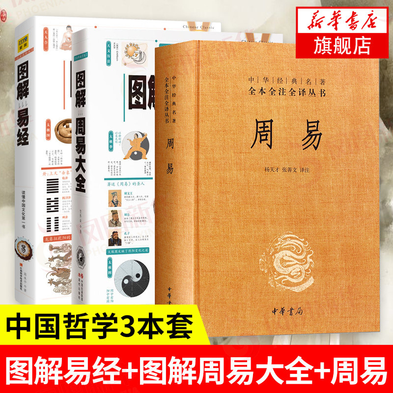 【套装3册】图解易经+图解周易大全+周易 中国哲学正版书籍 【凤凰新华书店旗舰店】