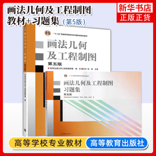 高等教育出版 计算机绘图机械制图机械类大一教材书 教材 第5版 郑镁 第五版 唐克中 习题集 社 西安交大 许睦旬 画法几何及工程制图