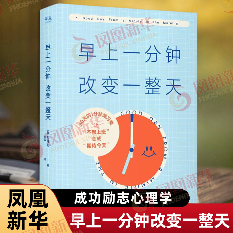 早上一分钟改变一整天 韩 柳韩彬 著 30天的1分钟微习惯 1分钟的微习惯改变一天的状态 成功励志心理学 果麦出品 新华书店正版书籍