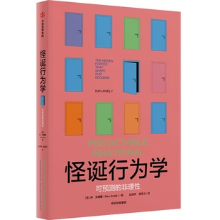 怪诞行为学 可预测的非理性 丹 艾瑞里 著 通俗而幽默的方式解读硬核知识点 行为经济学 中信出版社 经济学理论 新华书店正版书籍