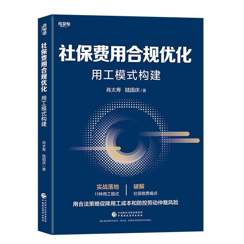 社保费用合规优化-用工模式构建肖太寿，陆国庆大学教材中国财政经济出版社凤凰新华书店旗舰店