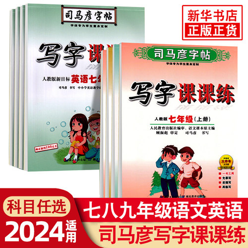 司马彦字帖七年级上册八年级九年级上册语文课本同步写字课课练初中生字帖中国标体英语人教版78中学生专用初一初二楷书临摹练字帖