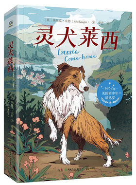 灵犬莱西 埃里克·奈特 儿童文学读物小学生 三四五六年级课外阅读书籍青少年儿童名著故事书 新华正版书籍