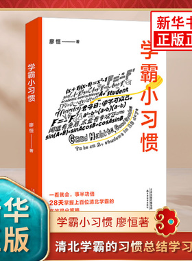 学霸小习惯 廖恒著 上百位清北学霸的习惯总结学习指南 天津教育出版社 凤凰新华书店旗舰店 正版书籍