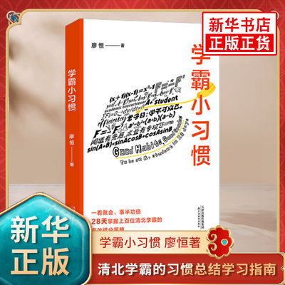 学霸小习惯 廖恒著 上百位清北学霸的习惯总结学习指南 天津教育出版社 凤凰新华书店旗舰店 正版书籍