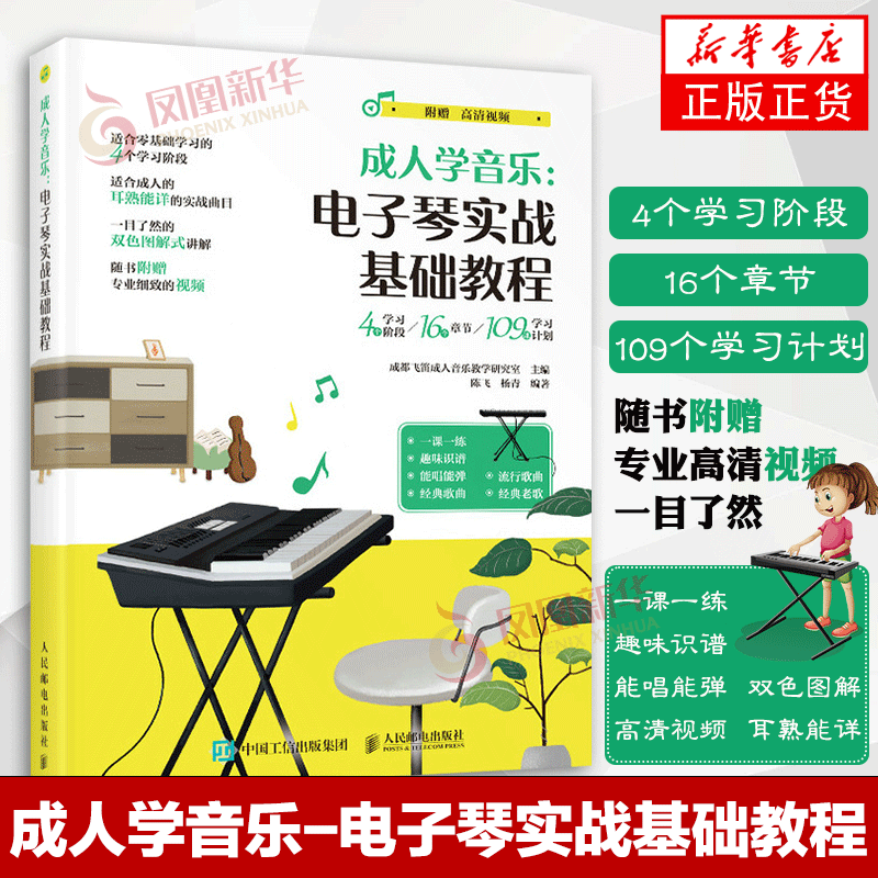 成人学音乐 电子琴实战基础教程 学电子琴入门教程书 自学乐理知识教材成人简谱练习曲谱乐谱书凤凰新华书店旗舰店正版书籍