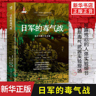 日军的毒气战 日 吉见义明 著 揭秘日本侵略者的隐秘暴行 历史书 社会之巨变 中国通史 人类战争史 重庆出版社 新华书店正版书籍