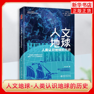 人文地球-人类认识地球的历史 张九辰·著 地球知识介绍 人类眼中地球 革命与未来 地学革命三部曲 北京大学出版