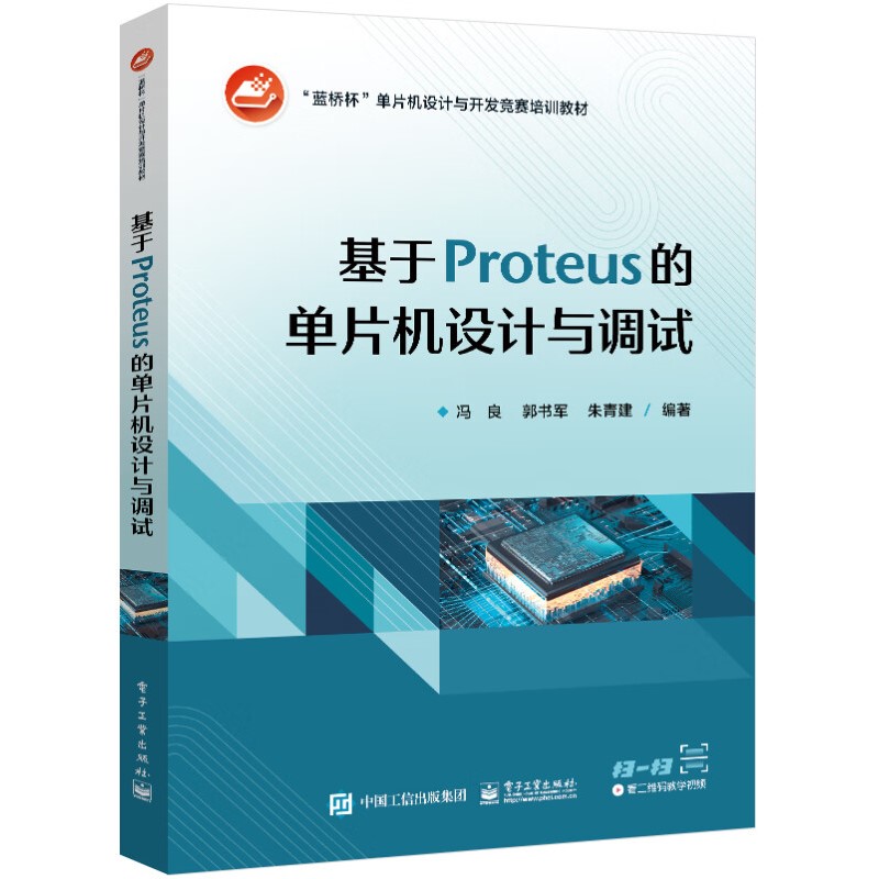 基于Proteus的单片机设计与调试 以Proteus为仿真平台 以实际操作为目标 介绍单片机的设计与调试 电子工业出版社新华书店正版书籍