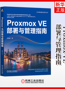 Proxmox VE部署与管理指南 何坤源 著 什么是开源Proxmox VE 在企业生产环境中部署 存储配置等 机械工业出版社 新华正版书籍