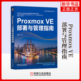 Proxmox VE部署与管理指南 何坤源 著 什么是开源Proxmox VE 在企业生产环境中部署 存储配置等 机械工业出版社 新华正版书籍