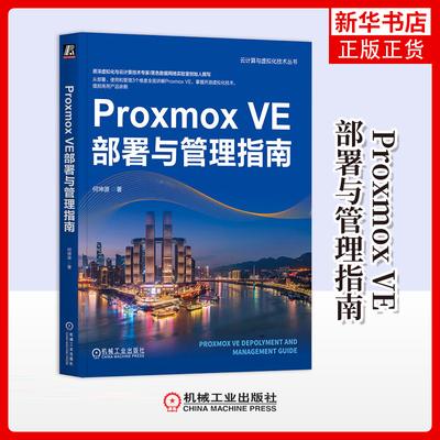 Proxmox VE部署与管理指南 何坤源 著 什么是开源Proxmox VE 在企业生产环境中部署 存储配置等 机械工业出版社 新华正版书籍