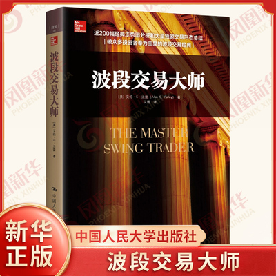 波段交易大师 美 艾伦 S 法雷 著 模式周期的应用大量的具体交易策略和操作形态等 金融投资 中国人民大学出版社 新华书店正版书籍