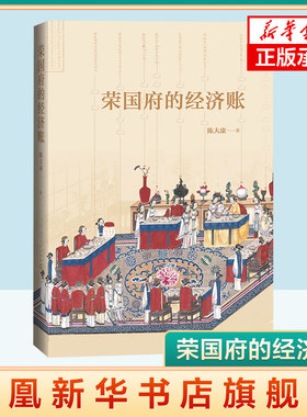 荣国府的经济账 陈大康著 一本从经济财产角度细读红楼梦的佳作人民文学出版社 文学评论与研究 中国古典文学小说书正版