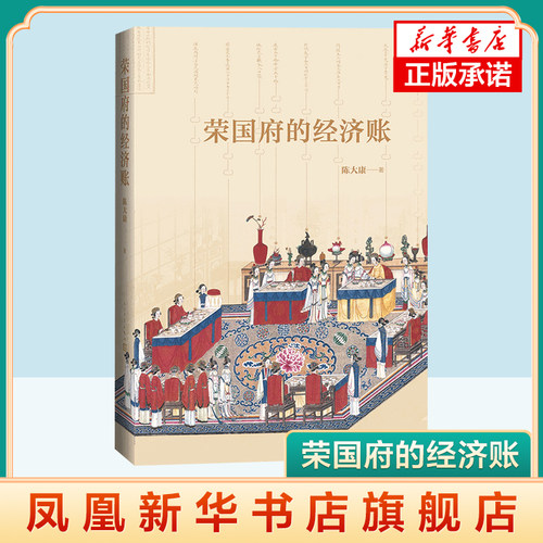 荣国府的经济账 陈大康著 一本从经济财产角度细读红楼梦的佳作人民文学出版社 文学评论与研究 中国古典文学小说书正版