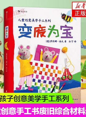变废为宝 德国孩子创意美学手工系列 激发创造力想象力 儿童创意手工书籍 幼儿园环保手工制作书籍 创意实验室 废旧综合材料运用