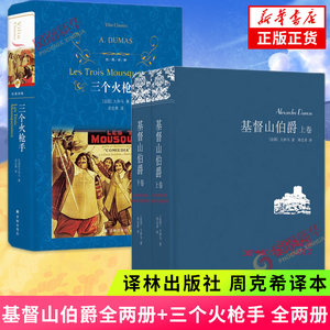 基督山伯爵+三个火枪手 大仲马作品三册套装 周克希译 译林出版社 世界名著外国名著文学小说学生课外阅读书籍读物 新华书店正版